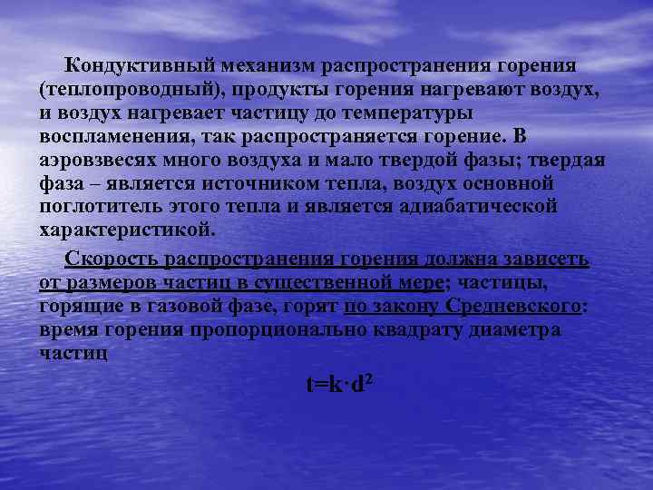 Кондуктивный механизм распространения горения (теплопроводный), продукты горения нагревают воздух, и воздух нагревает частицу до