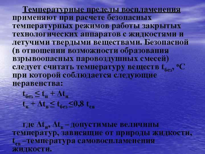 Температурные пределы воспламенения применяют при расчете безопасных температурных режимов работы закрытых технологических аппаратов с