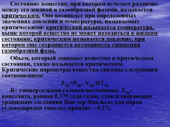 Состояние вещества, при котором исчезает различие между его жидкой и газообразной фазами, называется критическим.