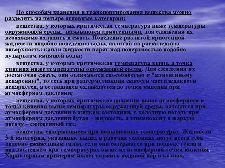 По способам хранения и транспортирования вещества можно разделить на четыре основные категории: вещества, у
