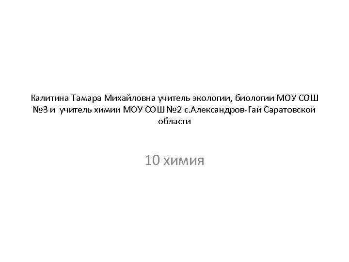 Калитина Тамара Михайловна учитель экологии, биологии МОУ СОШ № 3 и учитель химии МОУ