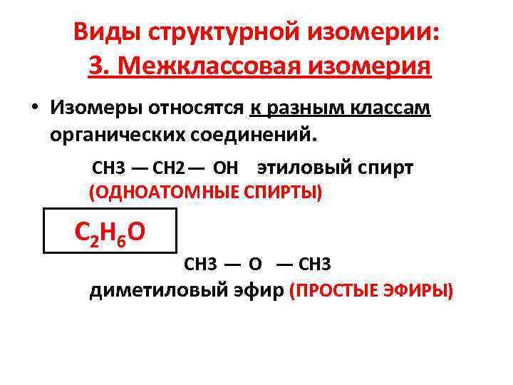  Виды структурной изомерии: 3. Межклассовая изомерия • Изомеры относятся к разным классам