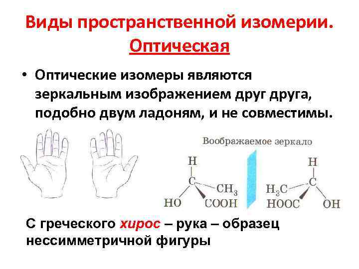 Виды пространственной изомерии.  Оптическая • Оптические изомеры являются  зеркальным изображением друга, 