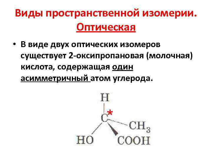 Виды пространственной изомерии.  Оптическая • В виде двух оптических изомеров  существует 2