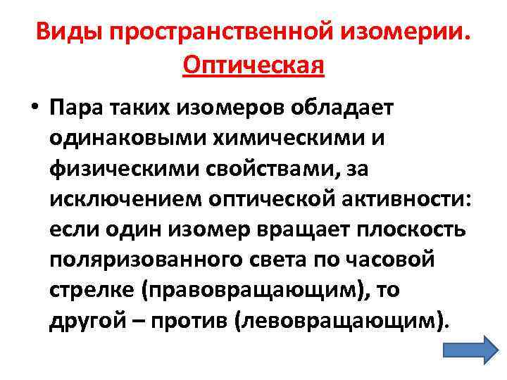 Виды пространственной изомерии.  Оптическая • Пара таких изомеров обладает  одинаковыми химическими и