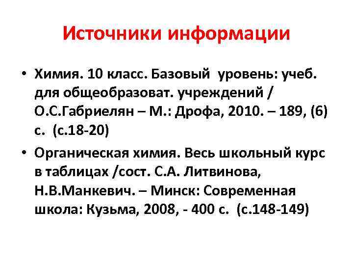  Источники информации • Химия. 10 класс. Базовый уровень: учеб.  для общеобразоват. учреждений