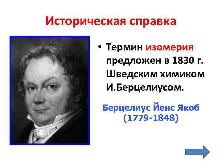 Историческая справка   • Термин изомерия   предложен в 1830 г. 