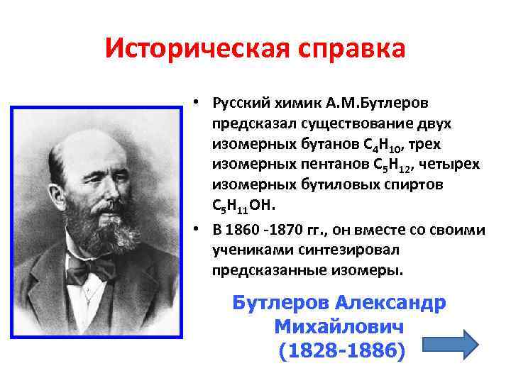 Историческая справка  • Русский химик А. М. Бутлеров  предсказал существование двух 