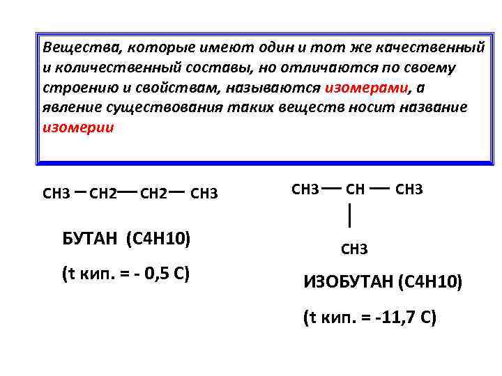 Вещества, которые имеют один и тот же качественный и количественный составы, но отличаются по