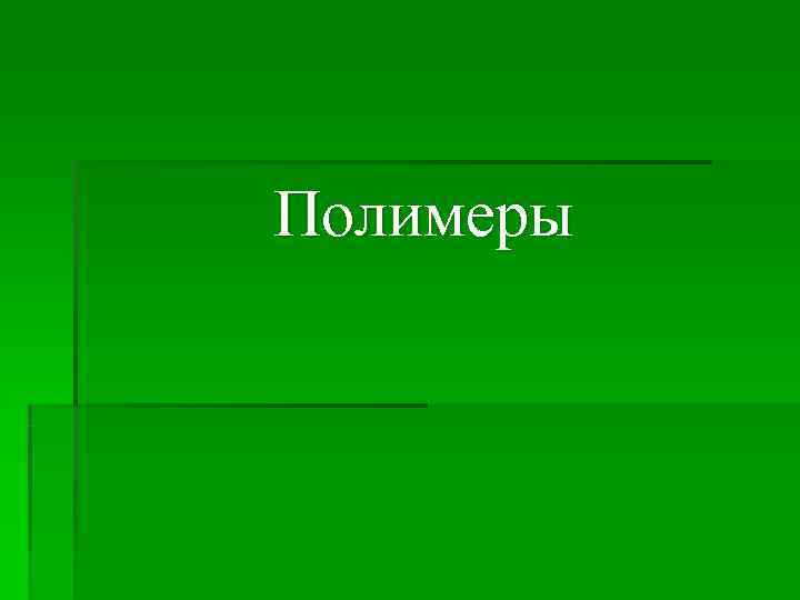 Полимеры 