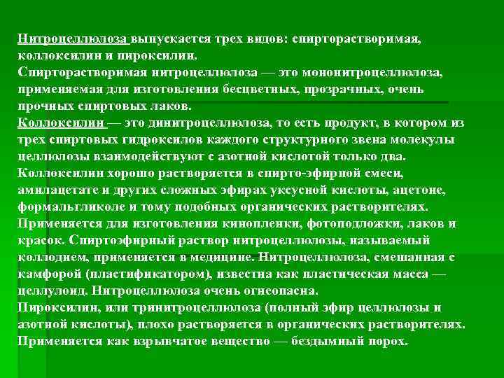 Нитроцеллюлоза выпускается трех видов: спирторастворимая,  коллоксилин и пироксилин.  Спирторастворимая нитроцеллюлоза — это