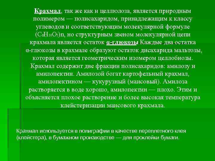   Крахмал, так же как и целлюлоза, является природным  полимером — полисахаридом,