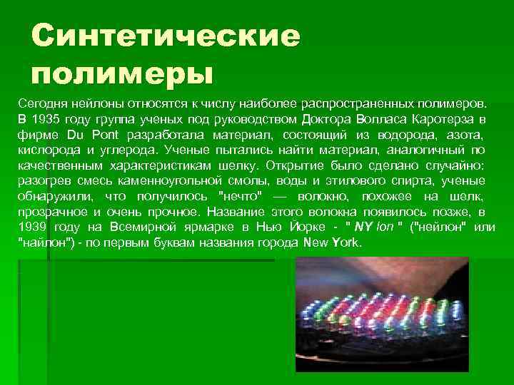  Синтетические полимеры Сегодня нейлоны относятся к числу наиболее распространенных полимеров. В 1935 году