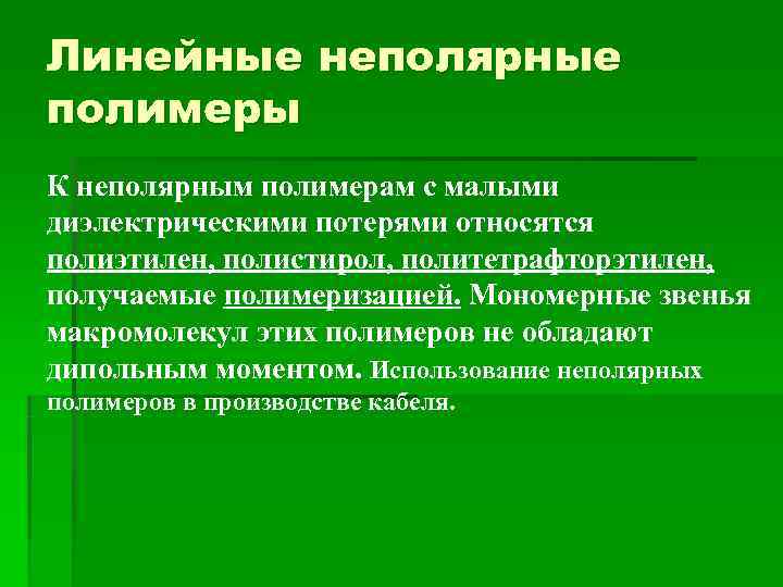 Линейные неполярные полимеры К неполярным полимерам с малыми диэлектрическими потерями относятся полиэтилен, полистирол, политетрафторэтилен,