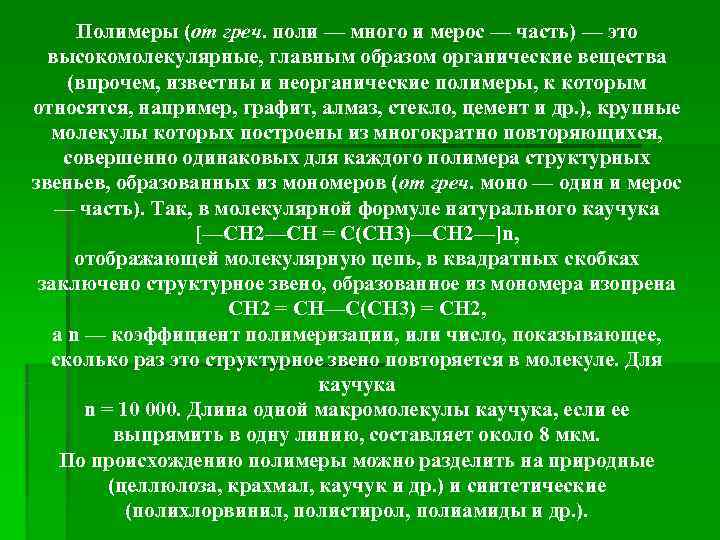  Полимеры (от греч. поли — много и мерос — часть) — это 