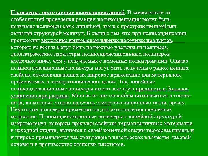 Полимеры, получаемые поликонденсацией. В зависимости от особенностей проведения реакции поликонденсации могут быть получены полимеры