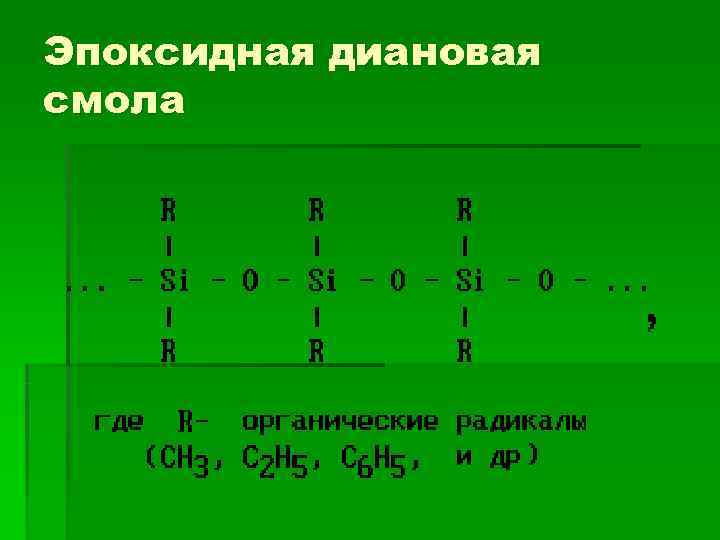 Эпоксидная диановая смола 