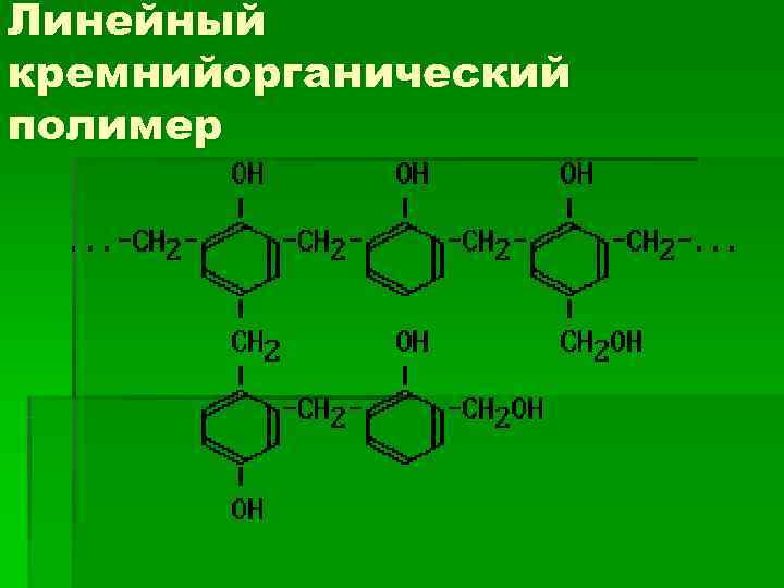 Линейный кремнийорганический полимер 