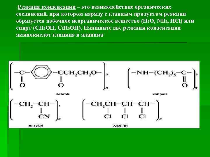 Взаимодействие органических веществ