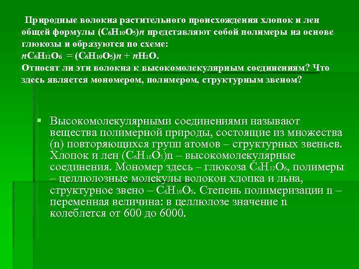  Природные волокна растительного происхождения хлопок и лен общей формулы (С 6 Н 10