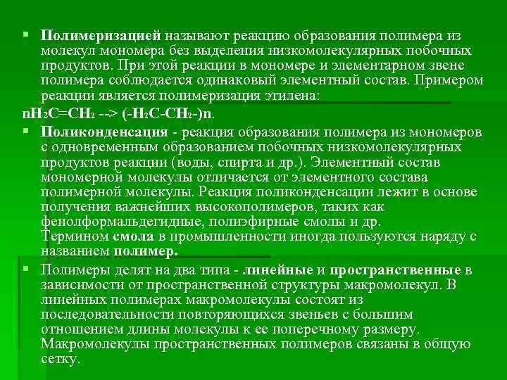 § Полимеризацией называют реакцию образования полимера из  молекул мономера без выделения низкомолекулярных побочных