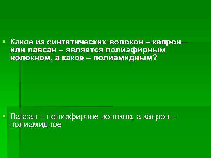 § Какое из синтетических волокон – капрон  или лавсан – является полиэфирным 