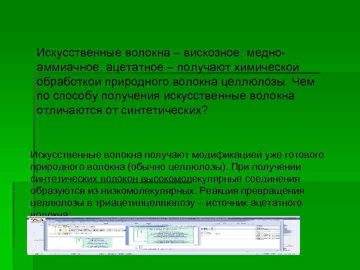  Искусственные волокна – вискозное, медно- аммиачное, ацетатное – получают химической обработкой природного волокна