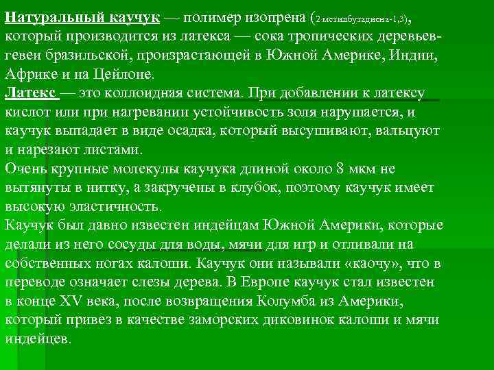 Натуральный каучук — полимер изопрена (2 метилбутадиена 1, 3),  который производится из латекса