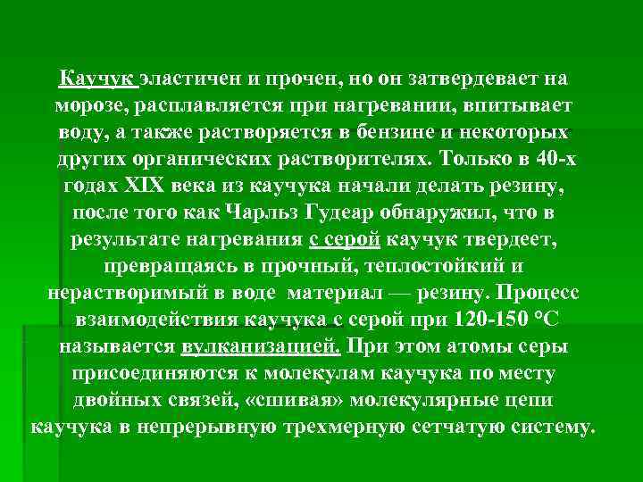  Каучук эластичен и прочен, но он затвердевает на  морозе, расплавляется при нагревании,