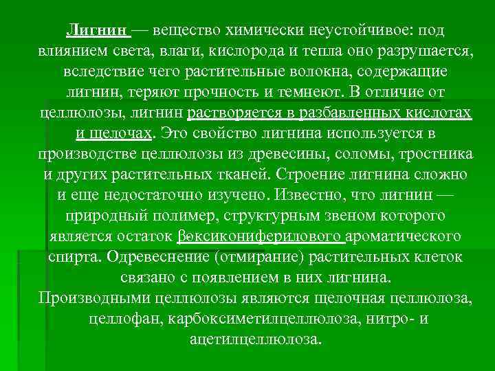   Лигнин — вещество химически неустойчивое: под влиянием света, влаги, кислорода и тепла
