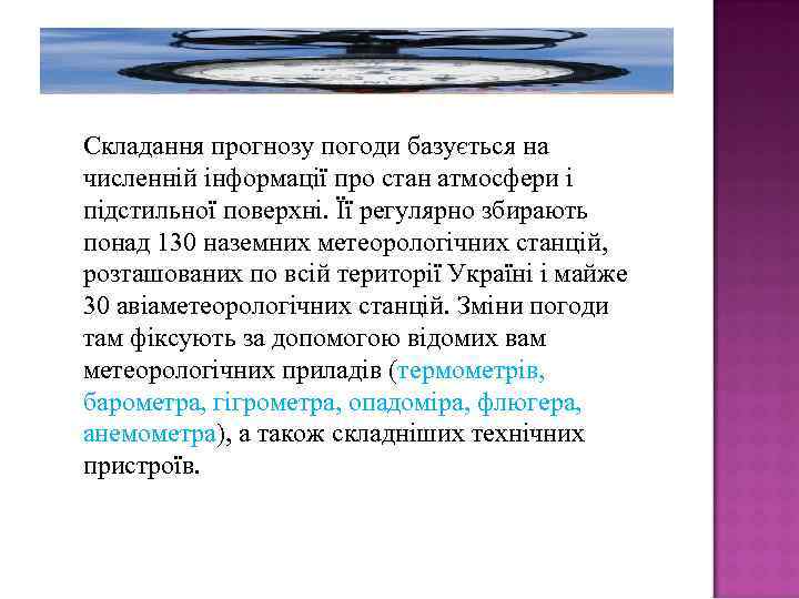Складання прогнозу погоди базується на численній інформації про стан атмосфери і підстильної поверхні. Її
