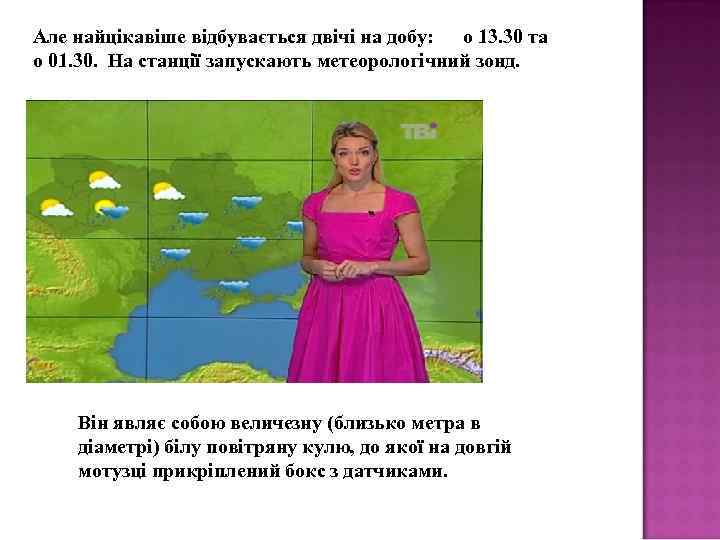 Але найцікавіше відбувається двічі на добу:  о 13. 30 та о 01. 30.