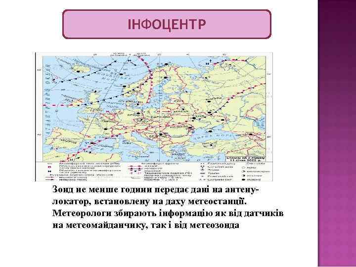     ІНФОЦЕНТР Зонд не менше години передає дані на антену- локатор,