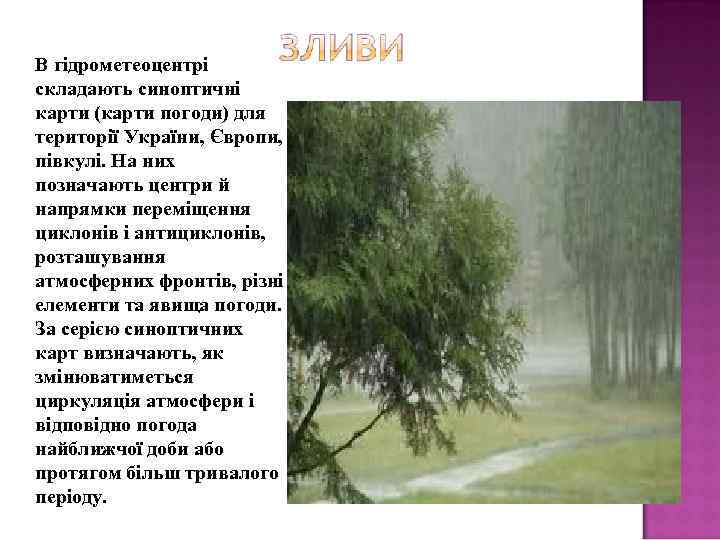 В гідрометеоцентрі складають синоптичні карти (карти погоди) для території України, Європи, півкулі. На них