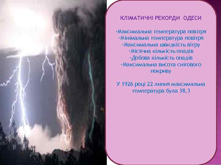  КЛІМАТИЧНІ РЕКОРДИ ОДЕСИ -Максимальна температура повітря -Мінімальна температура повітря  -Максимальна швидкість вітру