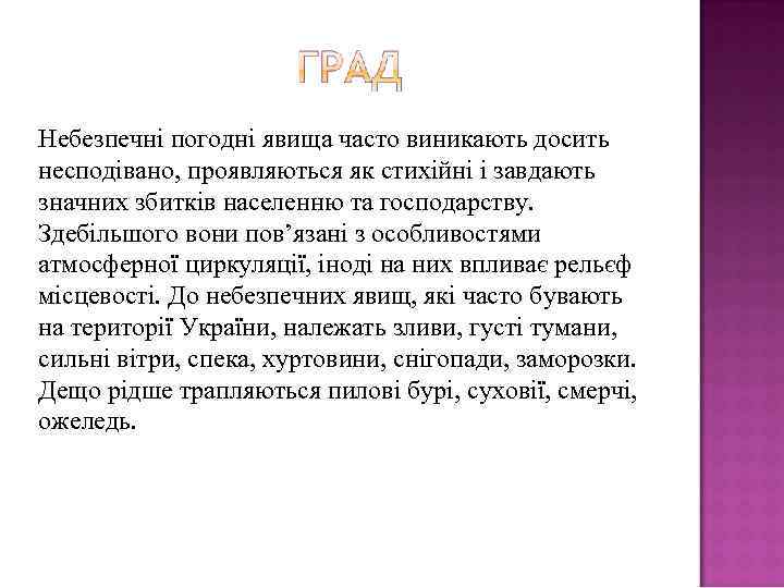 Небезпечні погодні явища часто виникають досить несподівано, проявляються як стихійні і завдають значних збитків