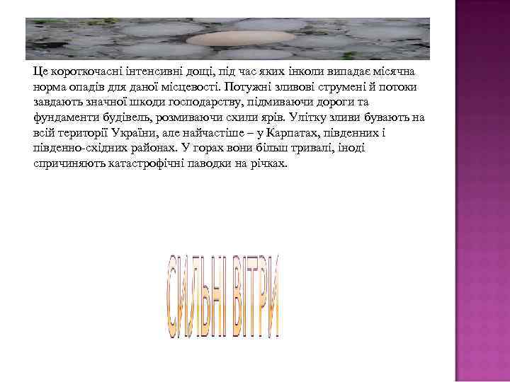 Це короткочасні інтенсивні дощі, під час яких інколи випадає місячна норма опадів для даної