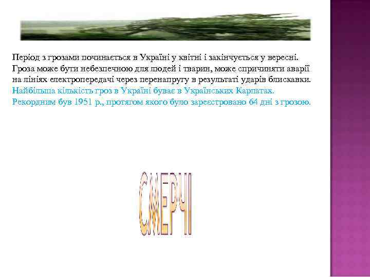 Період з грозами починається в Україні у квітні і закінчується у вересні.  Гроза