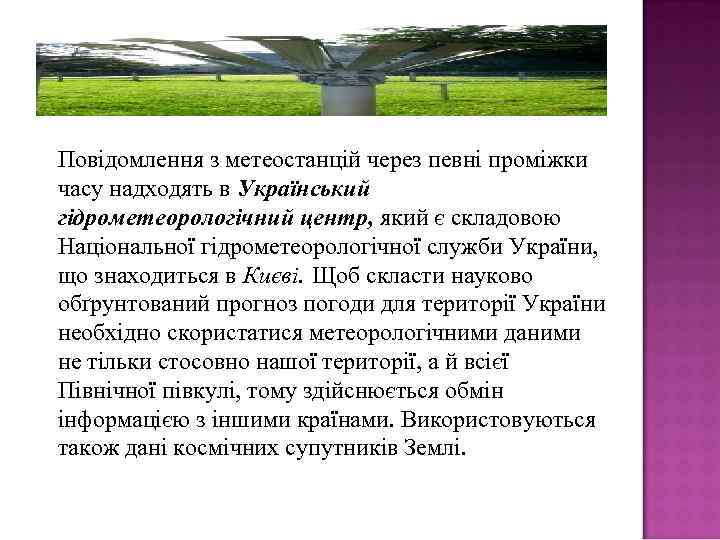 Повідомлення з метеостанцій через певні проміжки часу надходять в Український гідрометеорологічний центр, який є