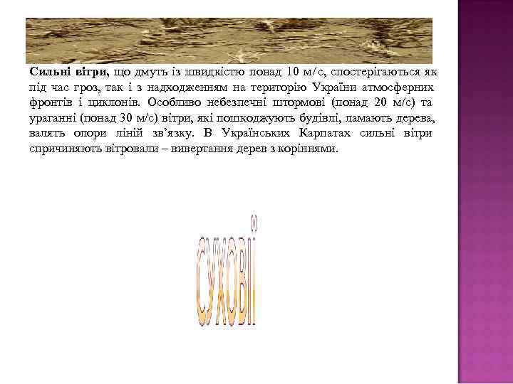 Сильні вітри, що дмуть із швидкістю понад 10 м/с, спостерігаються як під час гроз,