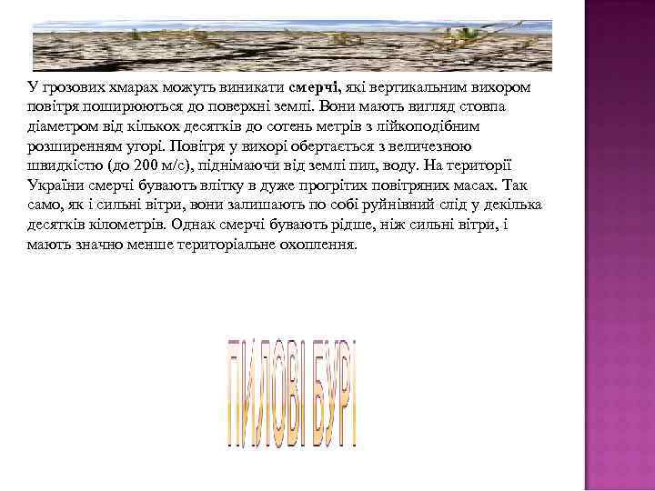 У грозових хмарах можуть виникати смерчі, які вертикальним вихором повітря поширюються до поверхні землі.