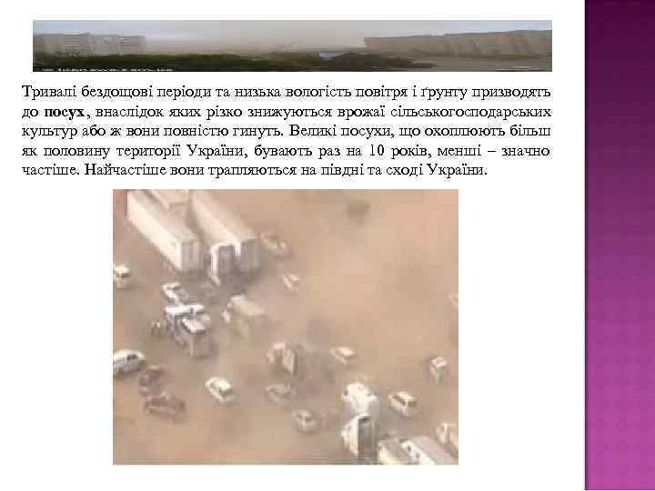 Тривалі бездощові періоди та низька вологість повітря і ґрунту призводять до посух, внаслідок яких