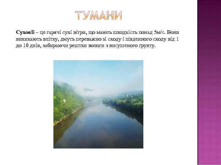 Суховії – це гарячі сухі вітри, що мають швидкість понад 5 м/с. Вони виникають