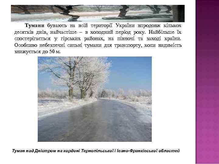  Тумани бувають на всій території України впродовж кількох  десятків днів,  найчастіше