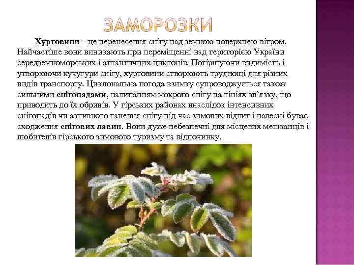  Хуртовини – це перенесення снігу над земною поверхнею вітром.  Найчастіше вони виникають