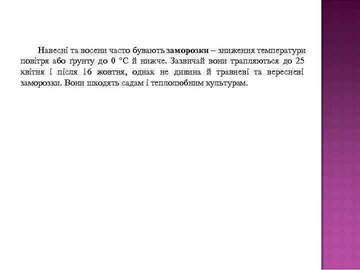  Навесні та восени часто бувають заморозки – зниження температури повітря або ґрунту до