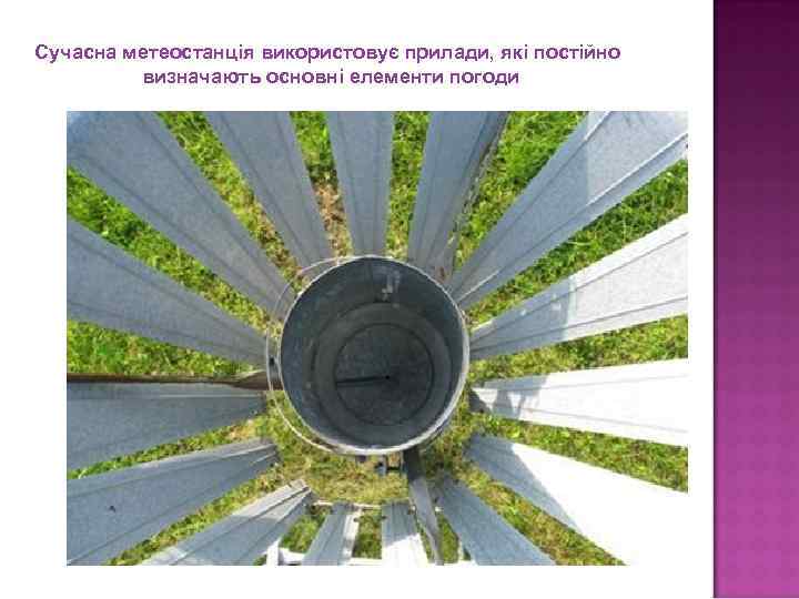 Сучасна метеостанція використовує прилади, які постійно   визначають основні елементи погоди 