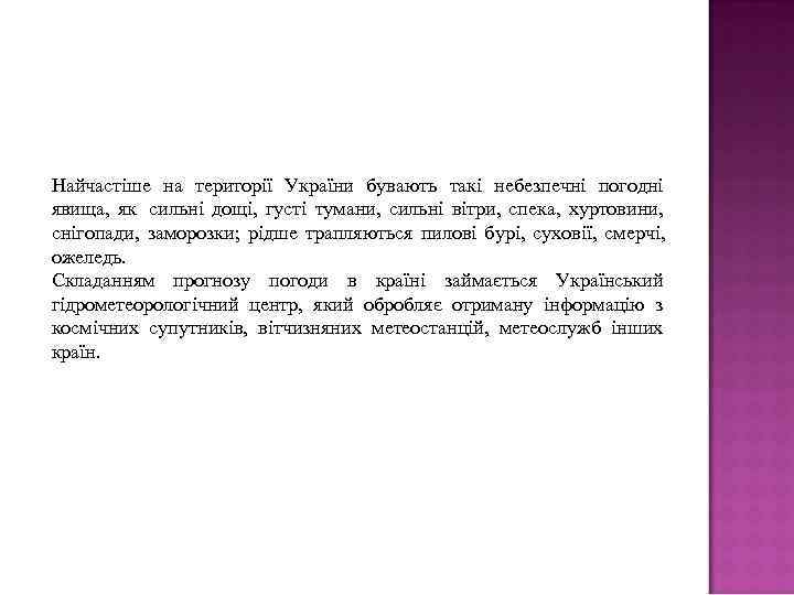 Найчастіше на території України бувають такі небезпечні погодні явища,  як  сильні дощі,
