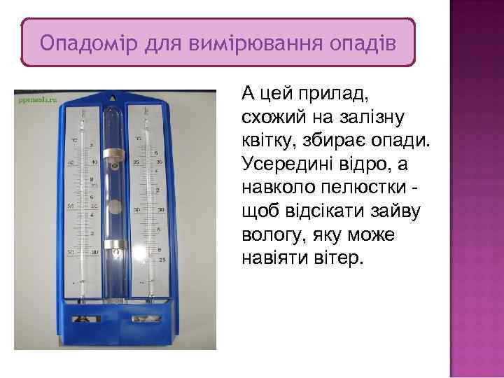 Опадомір для вимірювання опадів    А цей прилад,    схожий