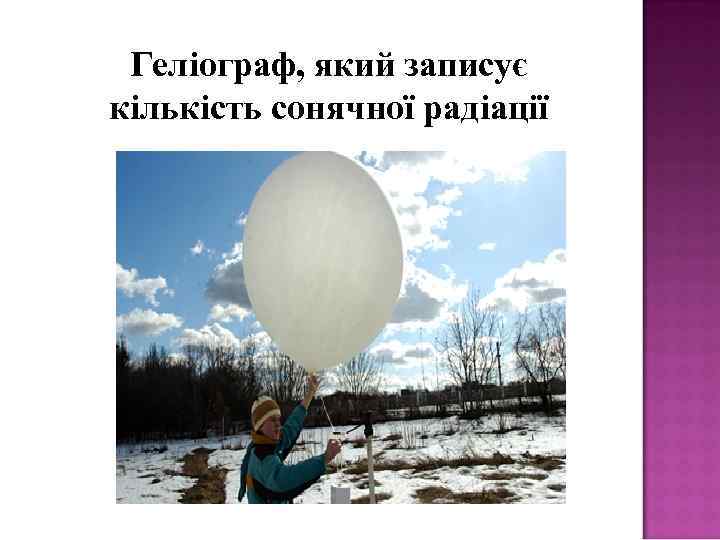  Геліограф, який записує кількість сонячної радіації 